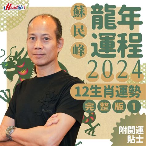 2024年龍年運程|蘇民峰2024龍年運程│12生肖運勢完整版+蘇民峰甲辰。